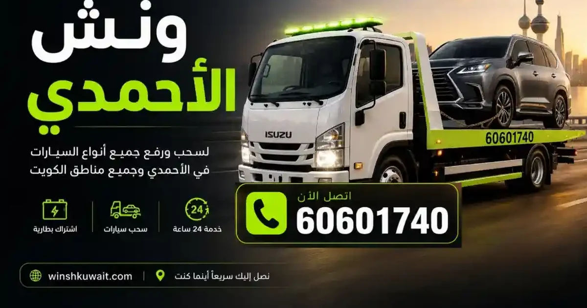 ونش الأحمدي - سحب ورفع جميع أنواع السيارات 24 ساعة - 60601740