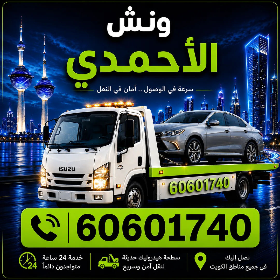 ونش الأحمدي - سحب ورفع السيارات 24 ساعة - 60601740