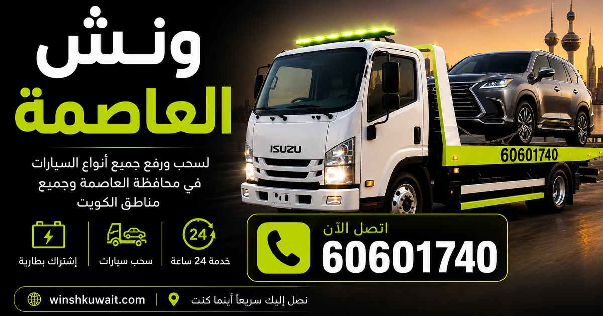 ونش العاصمة - سحب ورفع جميع أنواع السيارات 24 ساعة - 60601740