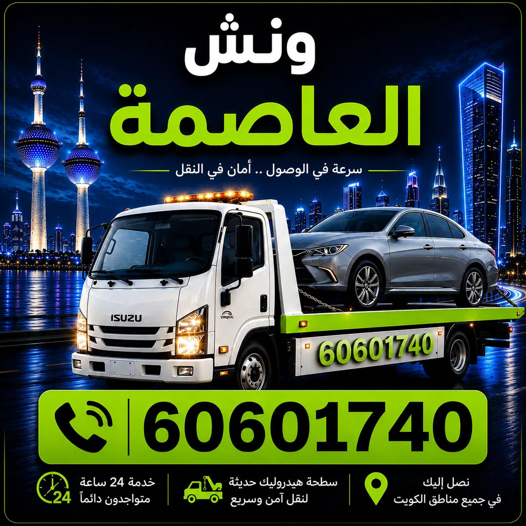 ونش العاصمة - سحب ورفع السيارات 24 ساعة - 60601740