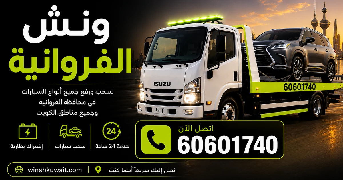 ونش الفروانية - سحب ورفع جميع أنواع السيارات 24 ساعة - 60601740