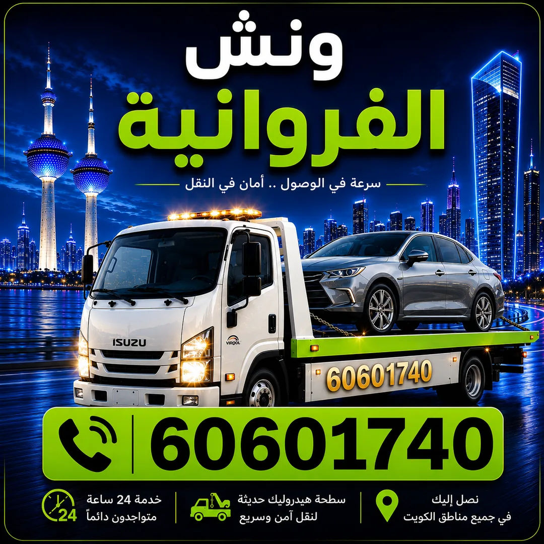 ونش الفروانية - سحب ورفع السيارات 24 ساعة - 60601740