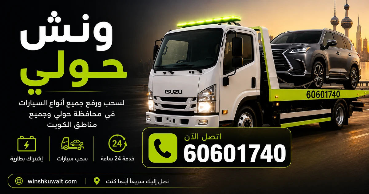 ونش حولي - سحب ورفع جميع أنواع السيارات 24 ساعة - 60601740