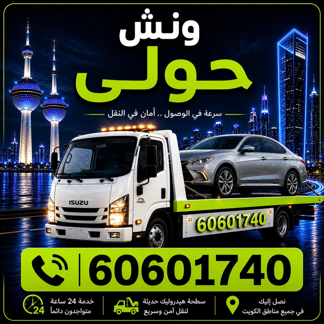 ونش حولي - سحب ورفع السيارات 24 ساعة - 60601740