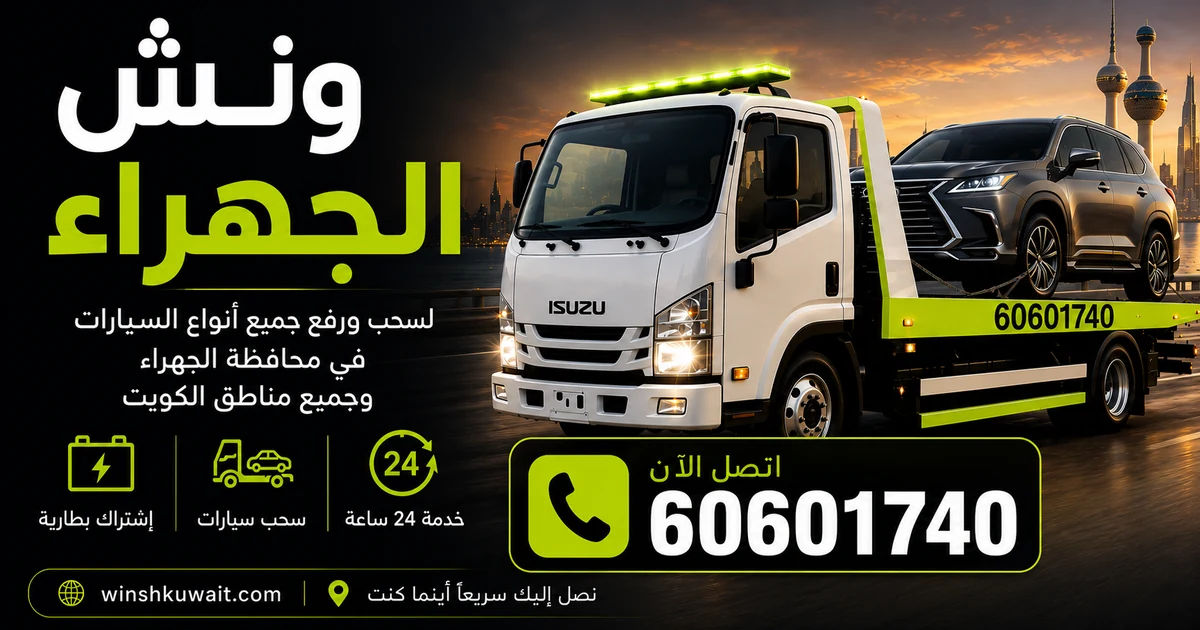 ونش الجهراء - سحب ورفع جميع أنواع السيارات 24 ساعة - 60601740