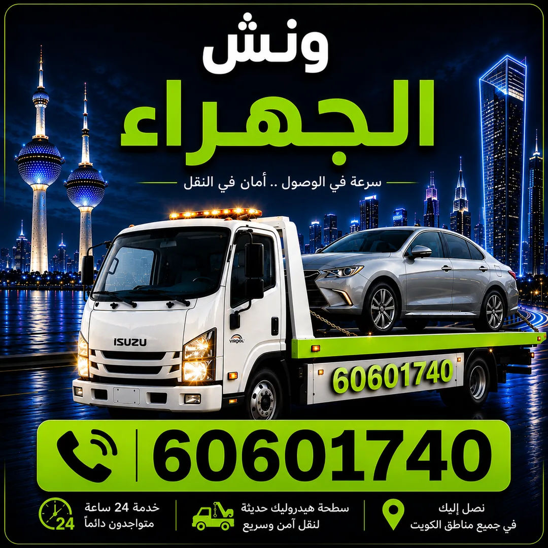 ونش الجهراء - سحب ورفع السيارات 24 ساعة - 60601740