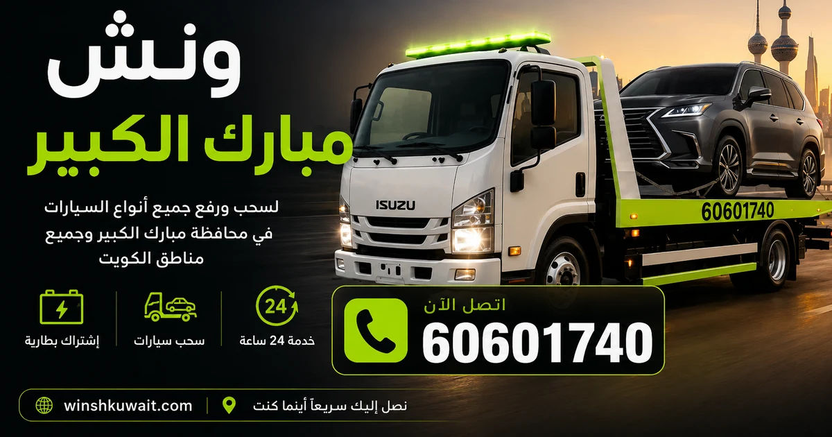 ونش مبارك الكبير - سحب ورفع جميع أنواع السيارات 24 ساعة - 60601740