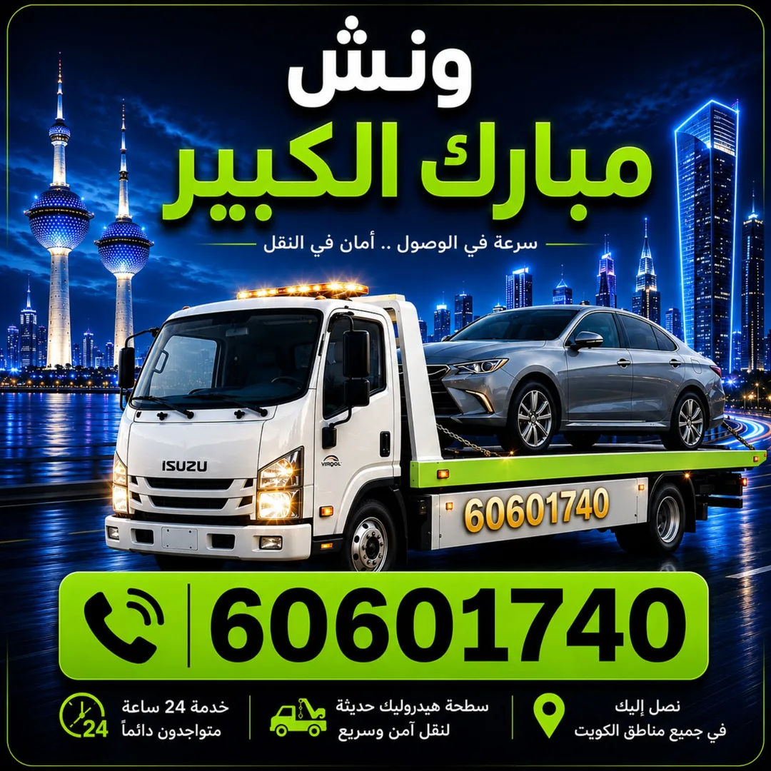 ونش مبارك الكبير - سحب ورفع السيارات 24 ساعة - 60601740
