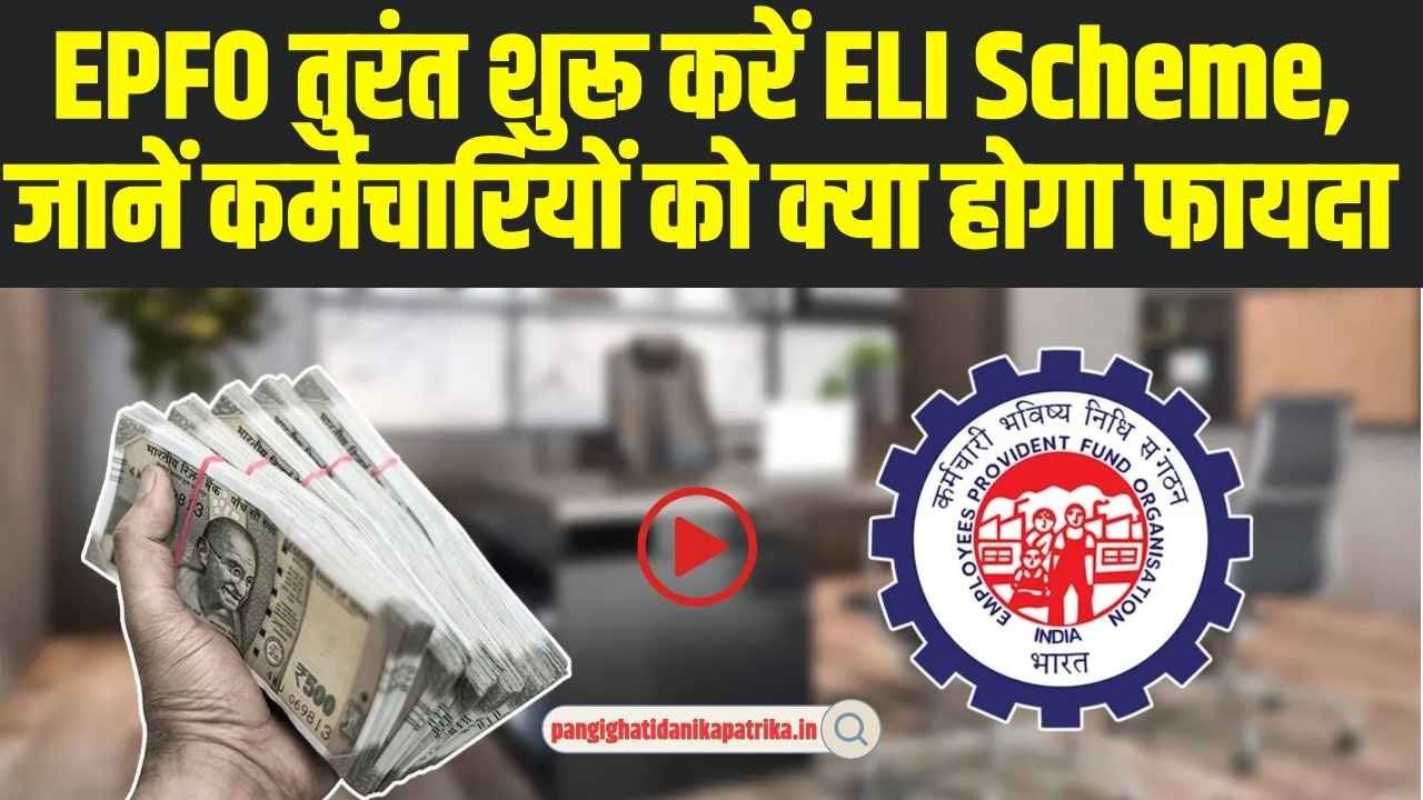 EPFO के कर्मचारियों के लिए बड़ी खु्शखबरी,  ELI Scheme से कर्मचारियों को मिलेगा फायदा