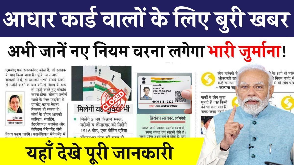 Aadhaar Card Rules:1500 का जुर्माना! सरकार ने रातोंरात बदल दिए आधार कार्ड के नियम, इन आधार कार्ड वालों की बढ़ी टेंशन