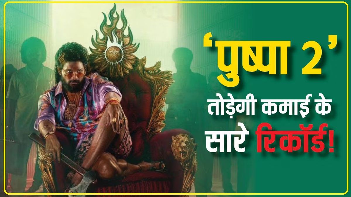 Pushpa 2 Box Office Collection: ‘पुष्पा 2’ ने फिर दुनियाभर में किया कमाल,1800 करोड़ के हुई पार, अब ‘दंगल’ को चटाएगी धूल!