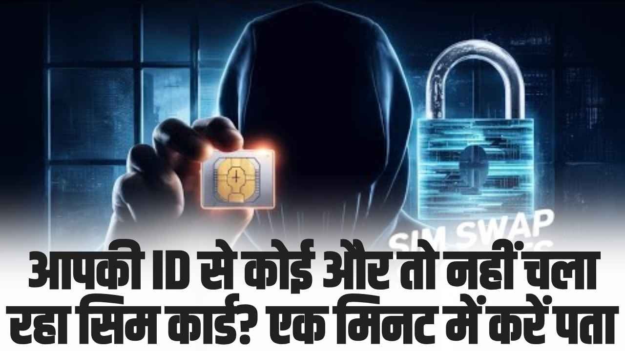 Sim Card Fraud : आपके नाम पर कोई और तो नहीं चला रहा सिम? एक मिनट में करें पता