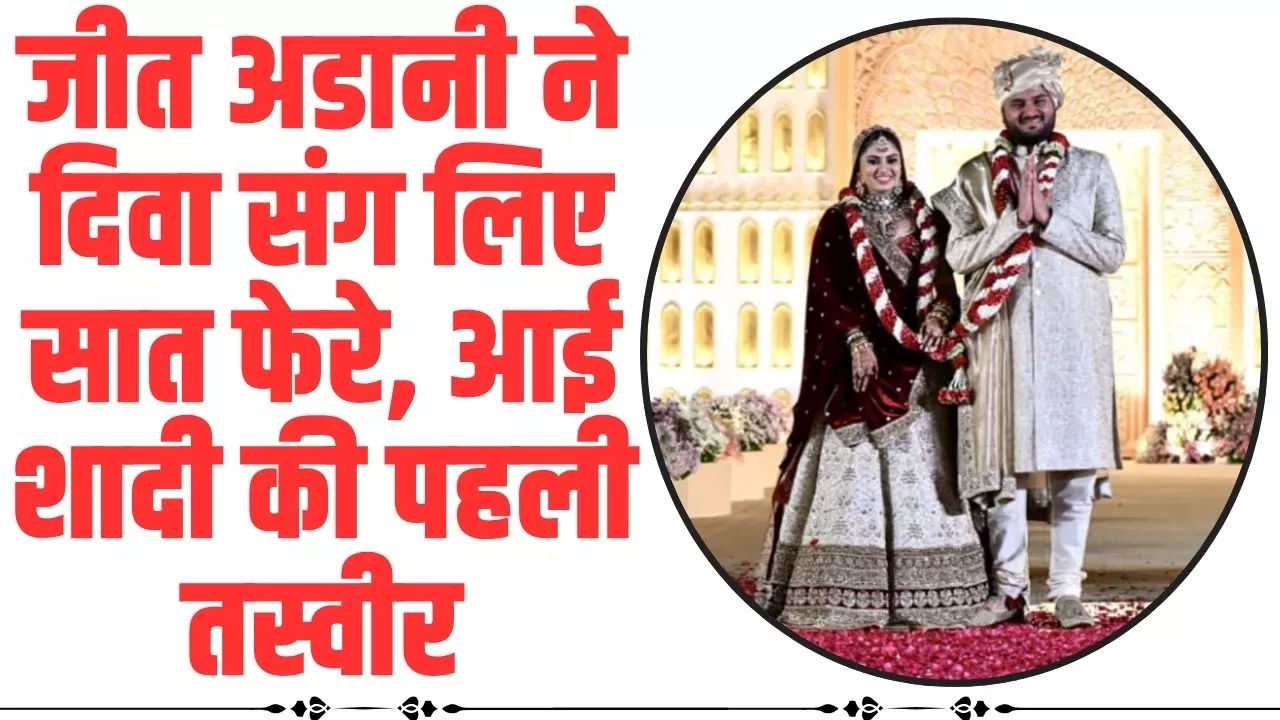 Jeet Adani-Diva Shah Wedding: जीत अडानी ने दिवा संग लिए सात फेरे, शादी की पहली तस्वीर हुई वायरल