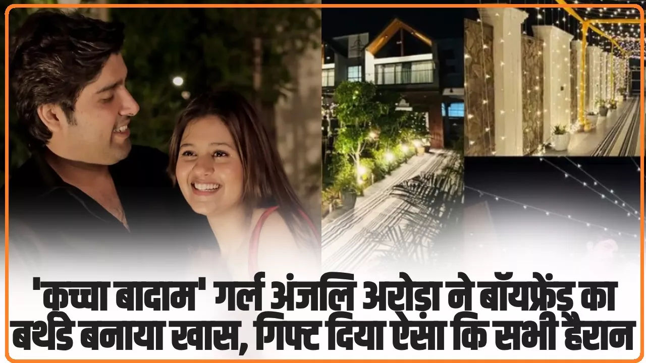 Kacha Badam Anjali Arora: ‘कच्चा बादाम’ गर्ल अंजलि अरोड़ा ने बॉयफ्रेंड का बर्थडे बनाया खास, गिफ्ट दिया ऐसा कि सभी हैरान