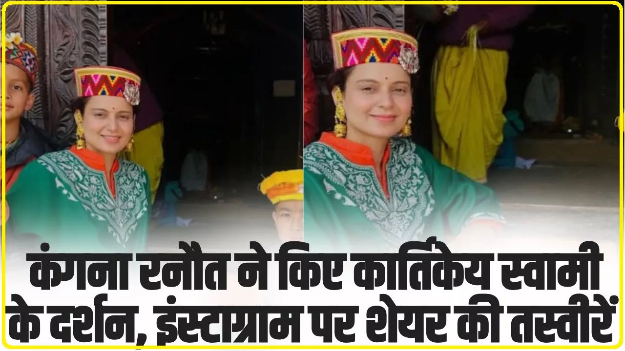 कंगना रनौत ने किए कार्तिकेय स्वामी के दर्शन, इंस्टाग्राम पर शेयर की तस्वीरें