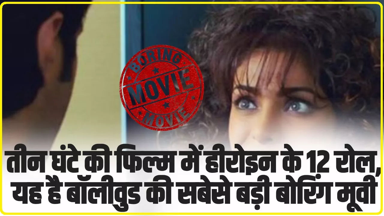 Bollywood Box Office Flop Movies: तीन घंटे की फिल्म में हीरोइन के 12 रोल, यह है बॉलीवुड की सबेसे बड़ी बोरिंग मूवी
