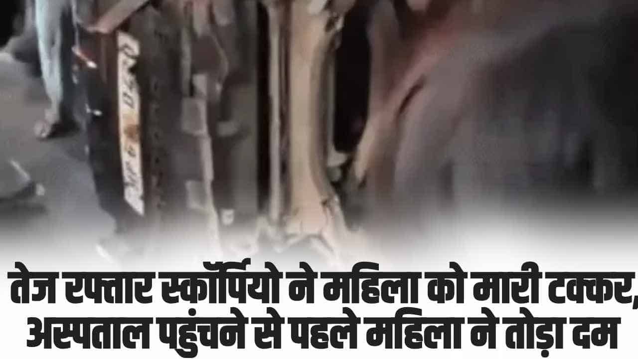 Himachal News: तेज रफ्तार स्कॉर्पियो ने महिला को मारी टक्कर, अस्पताल पहुंचने से पहले महिला ने तोड़ा दम