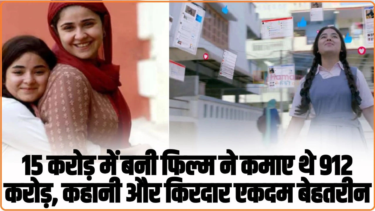 sceret superstar : 15 करोड़ में बनी फिल्म ने कमाए थे 912 करोड़, कहानी और किरदार एकदम बेहतरीन, मेकर्स की हो गई…