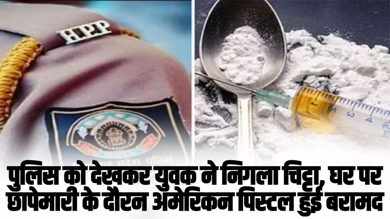 Himachal News: पुलिस को देखकर युवक ने निगला चिट्टा, घर पर छापेमारी के दौरन अमेरिकन पिस्टल हुई बरामद