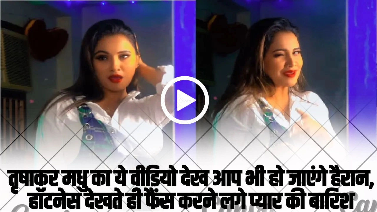 Trisha Kar Madhu New Video: तृषाकर मधु का ये वीडियो देख आप भी हो जाएंगे हैरान, हॉटनेस देखते ही फैंस करने लगे प्यार की बारिश