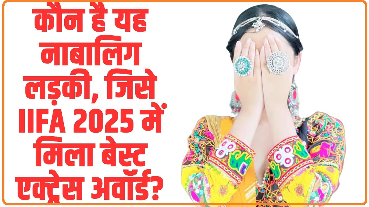 Best Actress IIFA 2025: कौन है यह नाबालिग लड़की, जिसे IIFA 2025 में मिला बेस्ट एक्ट्रेस अवॉर्ड?