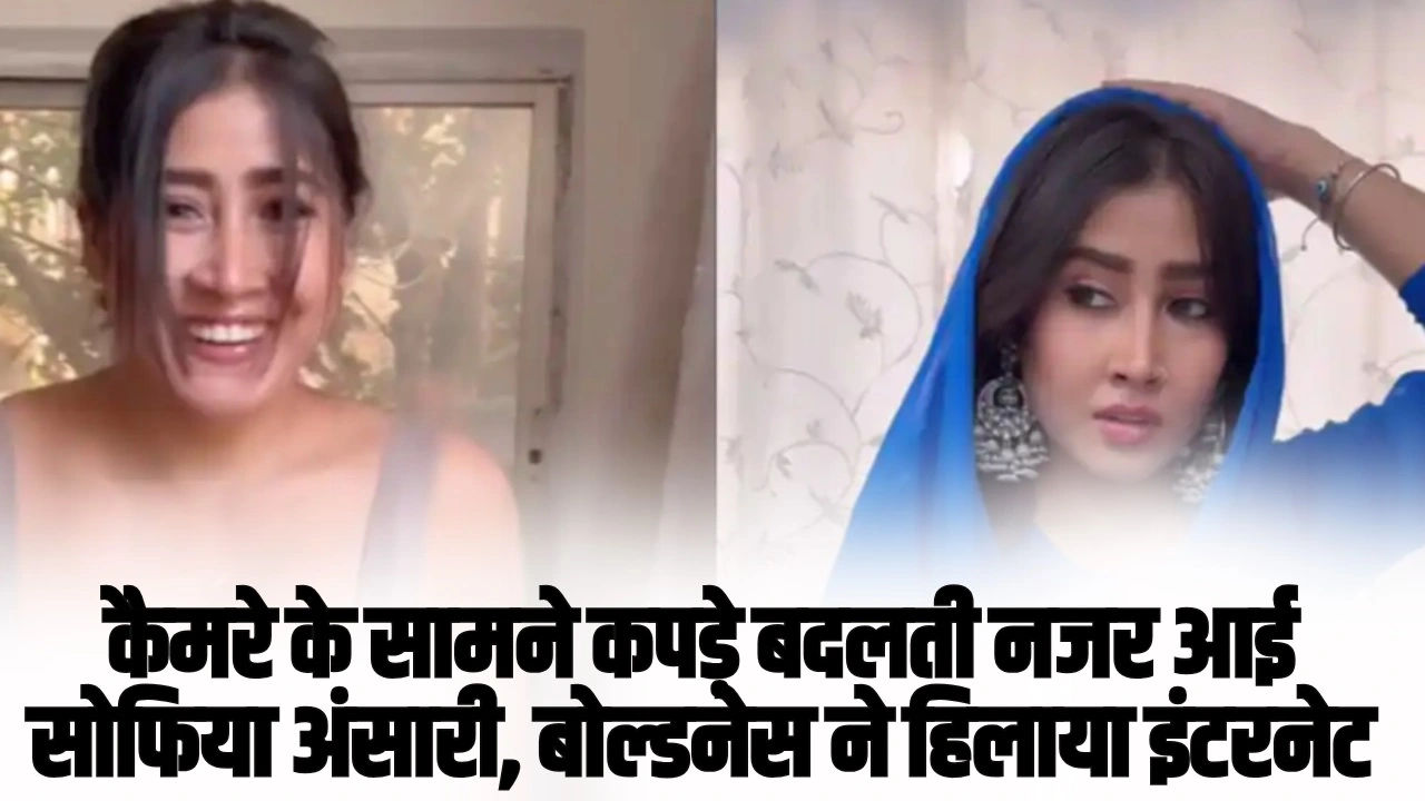 Sofia Ansari Eid Look:  कैमरे के सामने कपड़े बदलती नजर आई सोफिया अंसारी, बोल्डनेस ने हिलाया इंटरनेट
