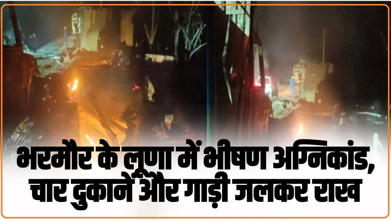 Chamba News: भरमौर के लूणा में भीषण अग्निकांड, चार दुकानें और गाड़ी जलकर राख