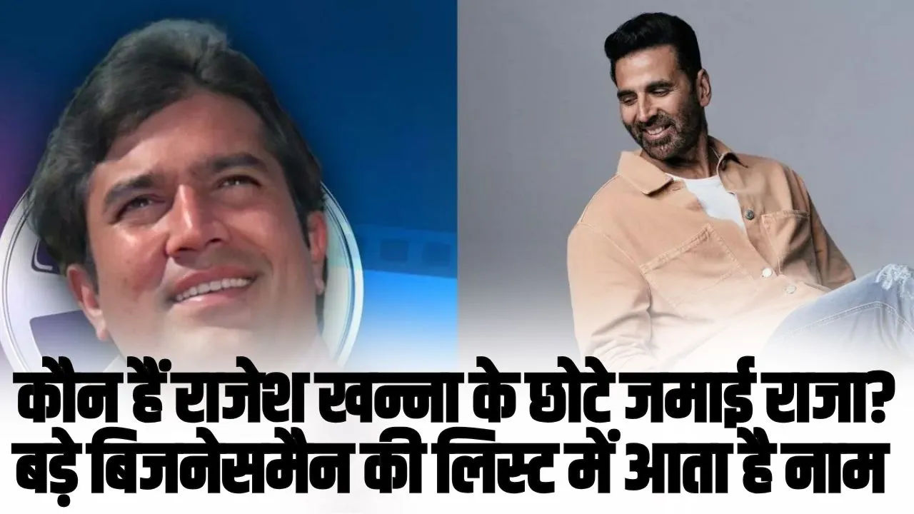 कौन है Rajesh Khanna का छोटा दामाद? नेटवर्थ में साढू Akshay Kumar को देता है कड़ी टक्कर