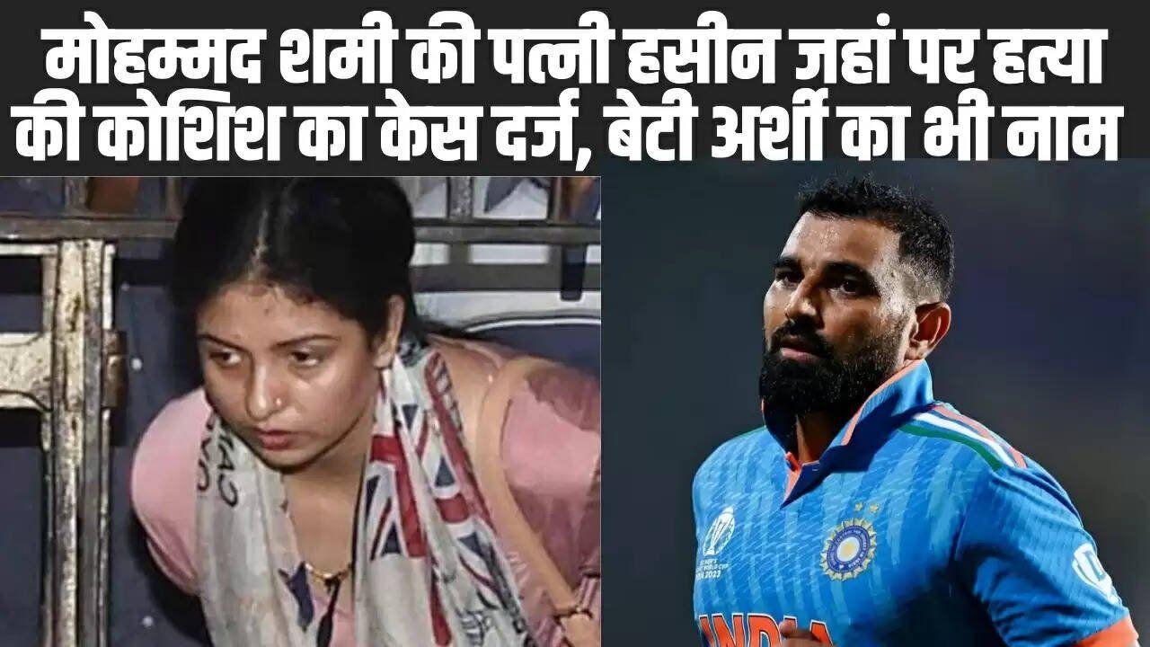 मोहम्मद शमी की पत्नी हसीन जहां पर हत्या की कोशिश का केस दर्ज, बेटी अर्शी का भी नाम