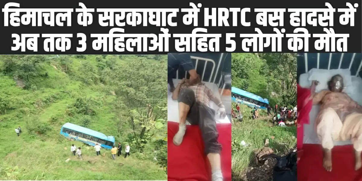 Himachal Bus Accident: हिमाचल में HRTC बस सड़क हादसे की ​शिकार, अब तक 3 महिलाओं सहित 5 लोगों की मौत, 20 घायल