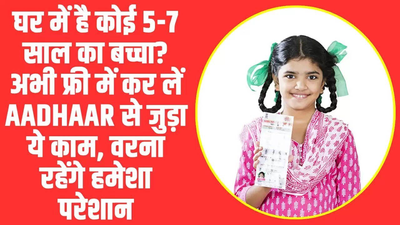 UIDAI Free Biometrics update in Aadhaar: घर में है कोई 5-7 साल का बच्चा? अभी फ्री में कर लें Aadhaar से जुड़ा ये काम, वरना रहेंगे हमेशा परेशान