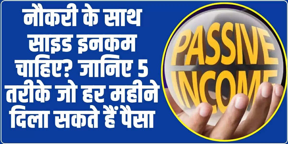 How to Earn Money online: नौकरी बदलने की जरूरत नहीं! ये 5 स्मार्ट तरीके हर महीने दिलाएंगे एक्स्ट्रा इनकम, जेब रहेगी हमेशा गर्म