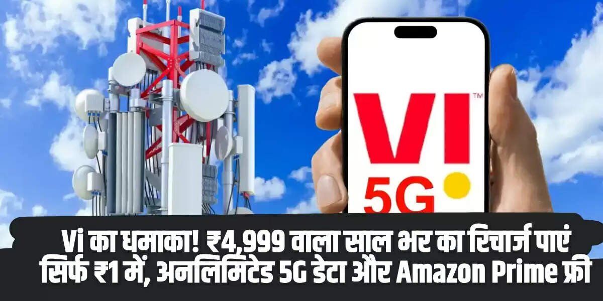 Vodafone Idea Offer: Vi का धमाका! ₹4,999 वाला साल भर का रिचार्ज पाएं सिर्फ ₹1 में, अनलिमिटेड 5G डेटा और Amazon Prime फ्री