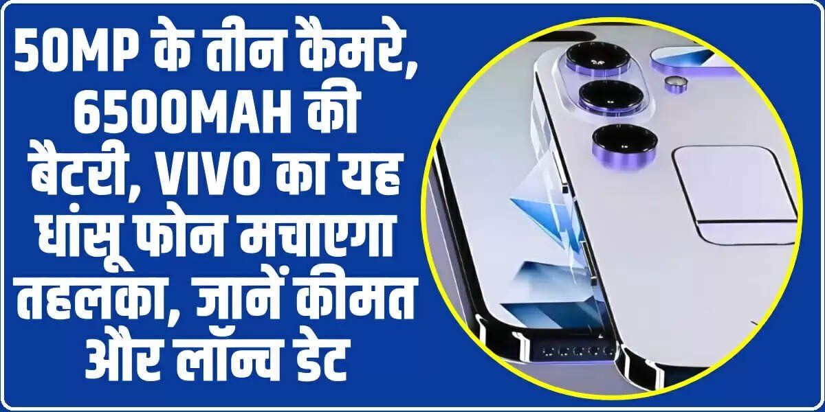 Vivo V60 5G: 50MP के तीन कैमरे, 6500mAh की बैटरी, Vivo का यह धांसू फोन मचाएगा तहलका, जानें कीमत और लॉन्च डेट