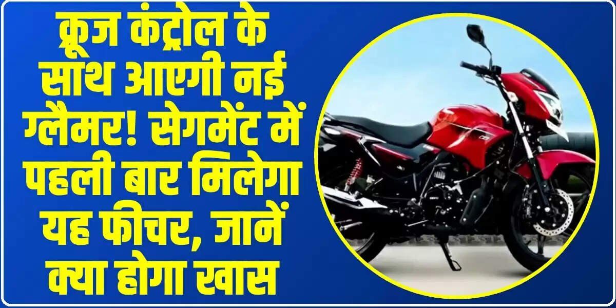 Hero Glamour 125: क्रूज कंट्रोल के साथ आएगी नई ग्लैमर! सेगमेंट में पहली बार मिलेगा यह फीचर, जानें क्या होगा खास
