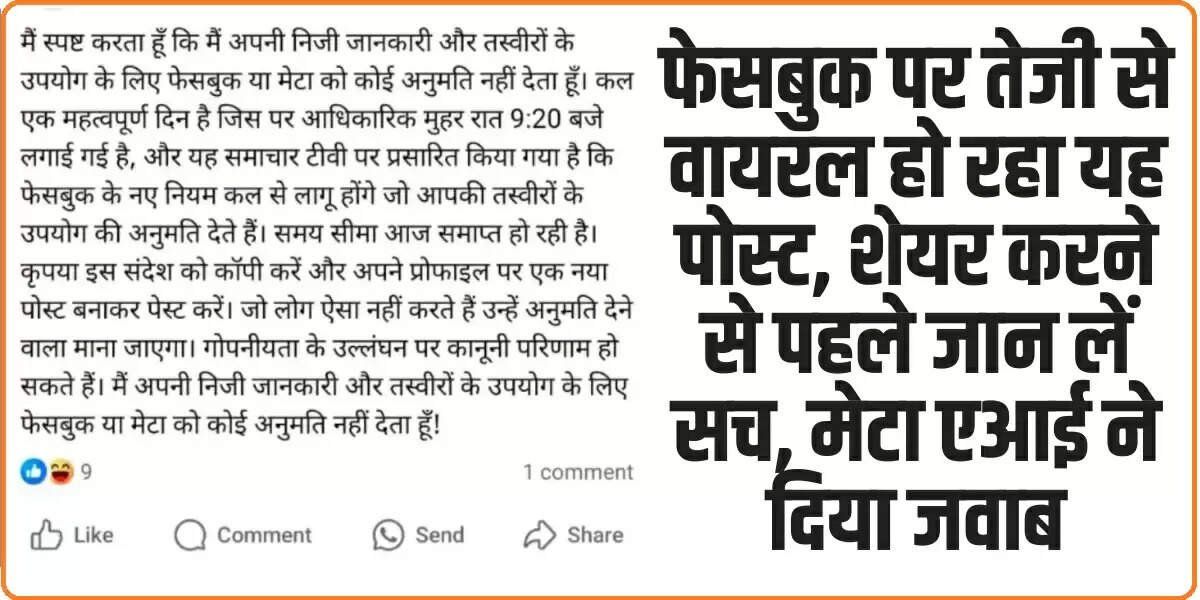 फेसबुक पर तेजी से वायरल हो रहा यह पोस्ट, शेयर करने से पहले जान लें सच, मेटा एआई ने दिया जवाब