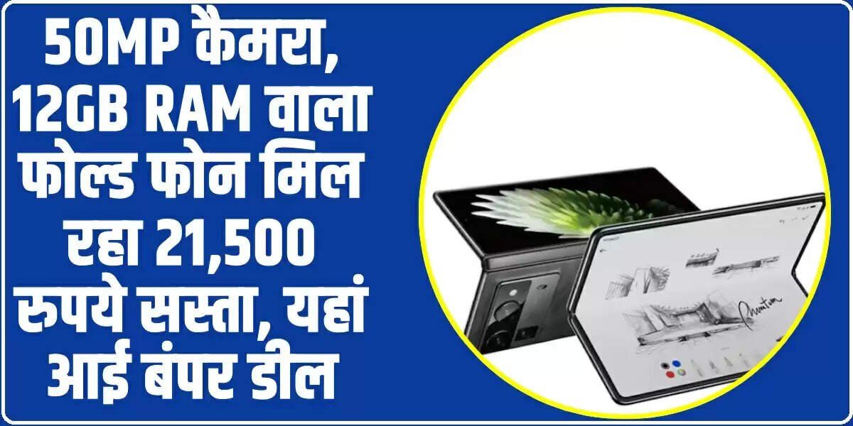 Tecno Phantom V Fold 2 5G: ₹20,000 की सीधी छूट! Tecno का फोल्डेबल फोन हुआ सस्ता, Amazon पर मची लूट
