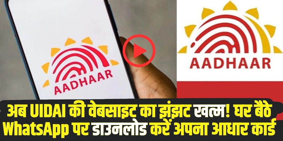 Aadhaar Card Download: अब UIDAI की वेबसाइट का झंझट खत्म! घर बैठे WhatsApp पर मिनटों में डाउनलोड करें अपना आधार कार्ड, जानें पूरी प्रक्रिया