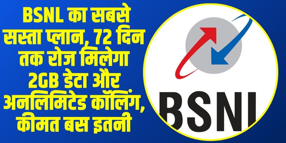 BSNL Recharge Plan: BSNL का सबसे सस्ता प्लान, 72 दिन तक रोज मिलेगा 2GB डेटा और अनलिमिटेड कॉलिंग, कीमत बस इतनी