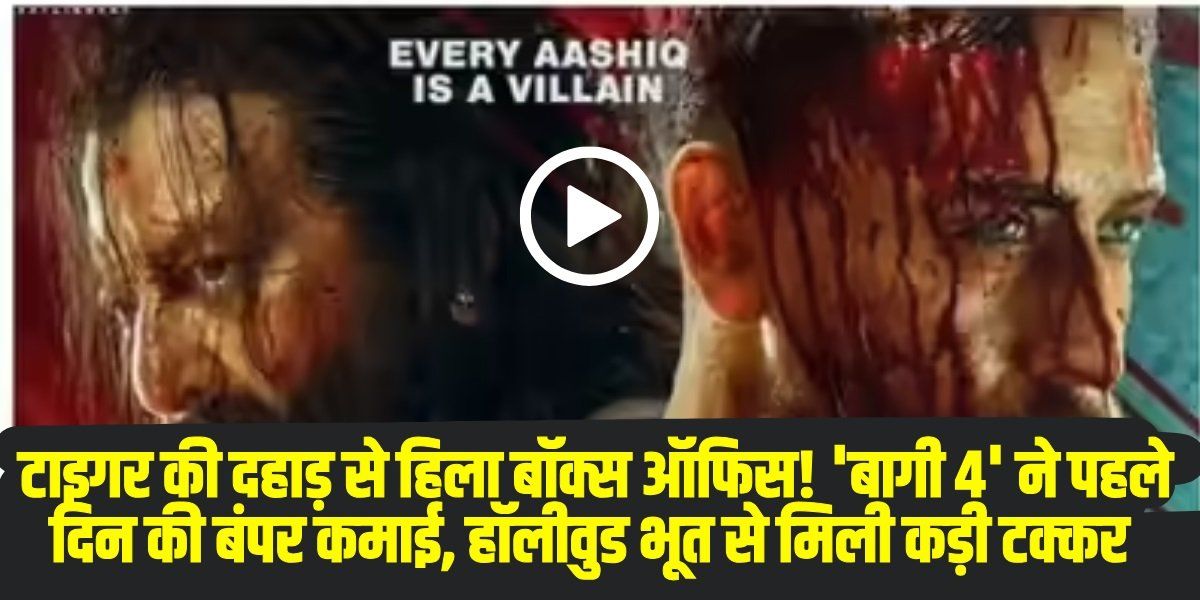 Baaghi 4 Box Office: टाइगर की दहाड़ से हिला बॉक्स ऑफिस! ‘बागी 4’ ने पहले दिन की बंपर कमाई, हॉलीवुड भूत से मिली कड़ी टक्कर