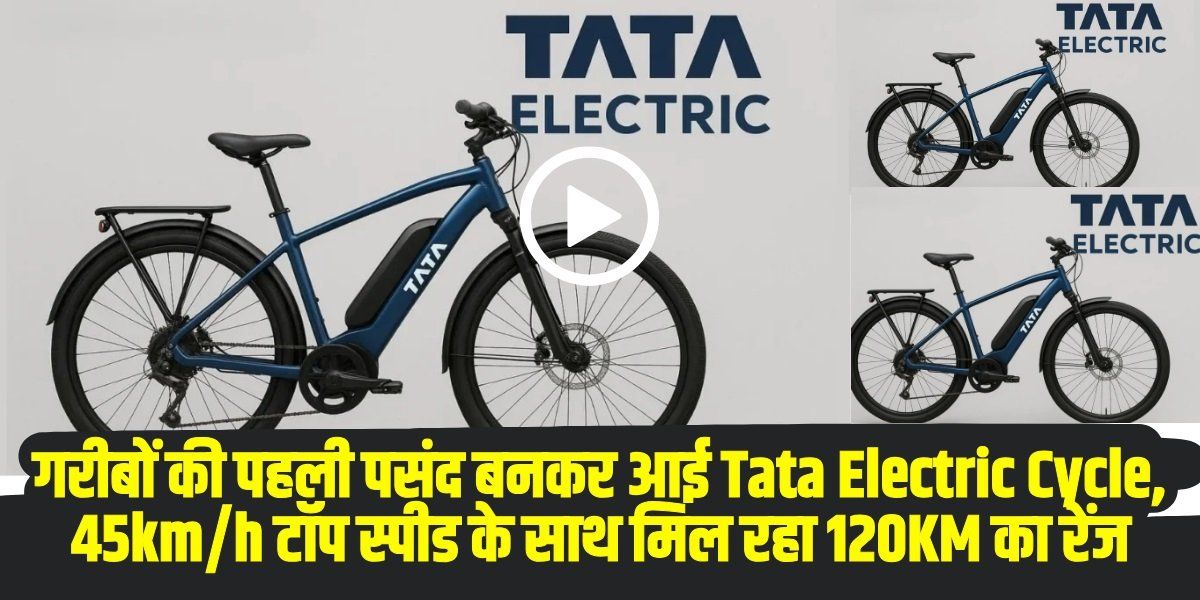 Tata Electric Cycle: गरीबों की पहली पसंद बनकर आई Tata Electric Cycle, 45km/h टॉप स्पीड के साथ मिल रहा 120KM का रेंज