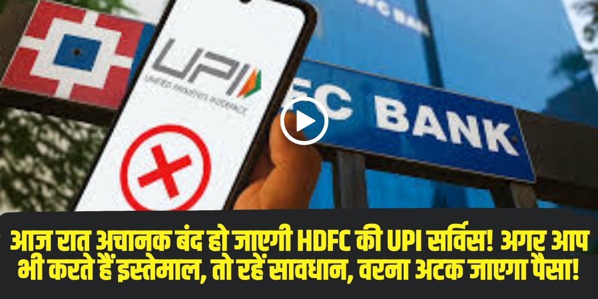 HDFC Bank ग्राहक ध्यान दें! डेढ़ घंटे तक ठप रहेगी UPI सर्विस, पेमेंट करने से पहले जान लें ये जरूरी खबर