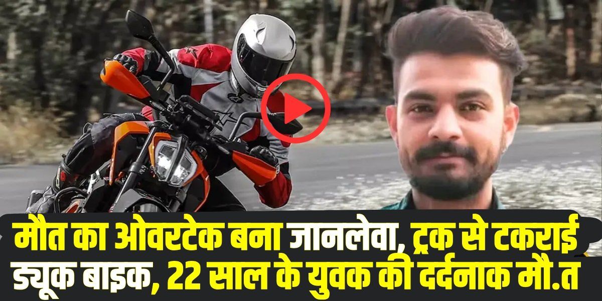 Himachal Road Accident: मौत का ओवरटेक बना जानलेवा, ट्रक से टकराई ड्यूक बाइक, 22 साल के युवक की दर्दनाक मौत