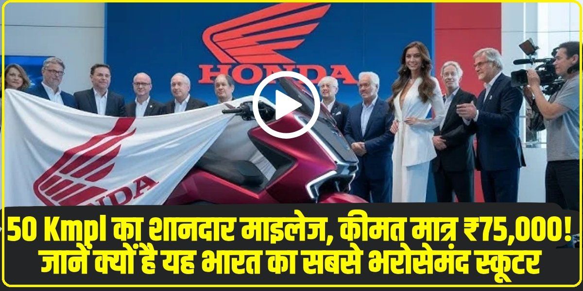 Honda Activa 6G: 50 Kmpl का शानदार माइलेज, कीमत मात्र ₹75,000! जानें क्यों है यह भारत का सबसे भरोसेमंद स्कूटर