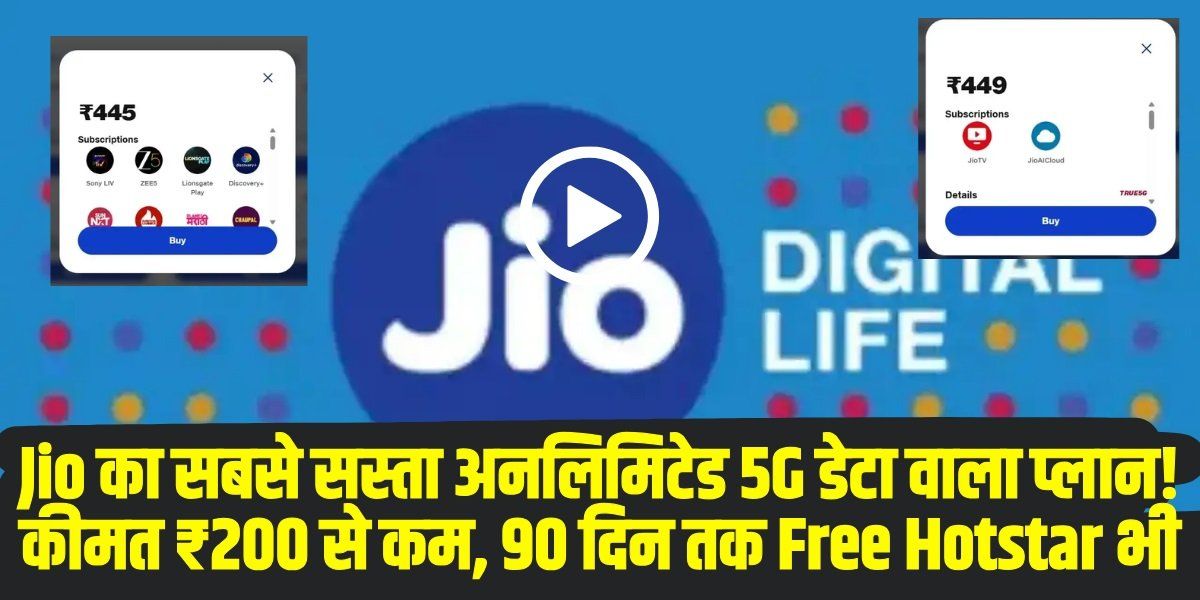 Jio Unlimited 5G Data Plan: Jio का सबसे सस्ता अनलिमिटेड 5G डेटा वाला प्लान! कीमत ₹200 से कम, 90 दिन तक Free Hotstar भी