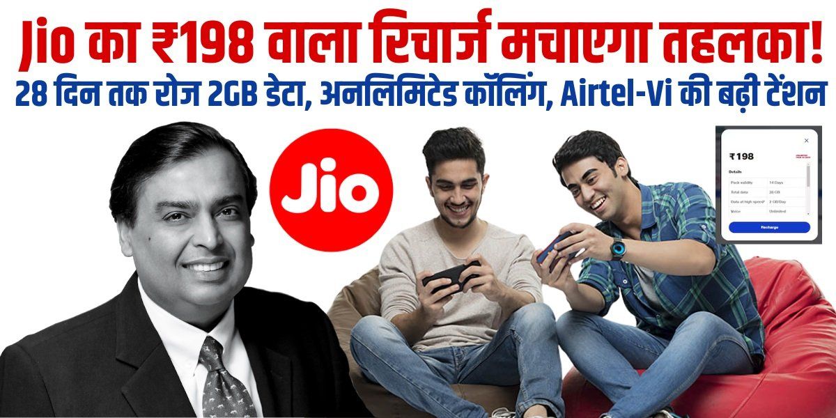 Jio का ₹198 वाला रिचार्ज मचाएगा तहलका! 28 दिन तक रोज 2GB डेटा, अनलिमिटेड कॉलिंग, Airtel-Vi की बढ़ी टेंशन