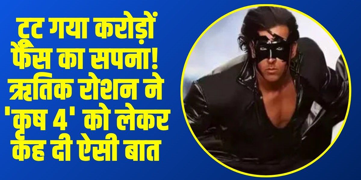 Krrish 4 Update: ‘Krrish 4’ का इंतजार कर रहे फैंस के लिए बुरी खबर, ऋतिक रोशन ने फिल्म को लेकर दिया बड़ा अपडेट