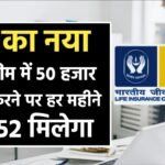 LIC हाउसिंग फाइनेंस की 'संचय डिपॉजिट' फिक्स्ड डिपॉजिट स्कीम । (Source: Social Media)