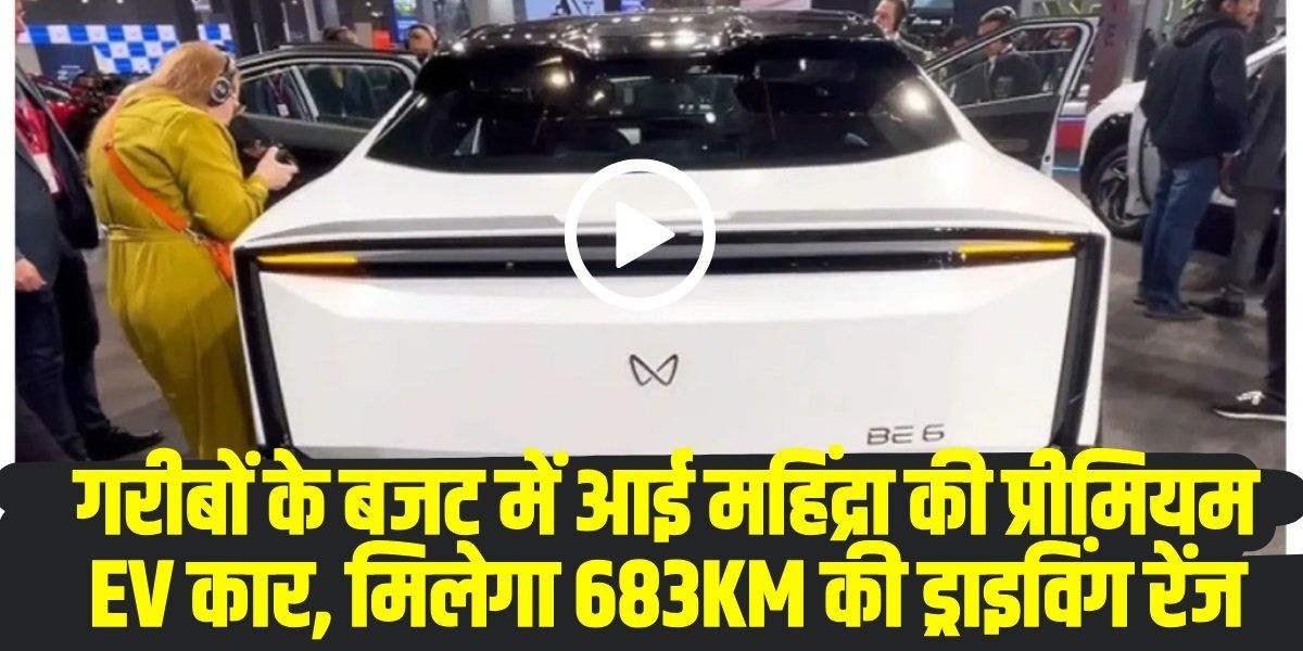 Mahindra BE.05 Electric SUV: लॉन्च से पहले ही मची धूम! Creta जैसी SUV, गजब का डिजाइन, जानें कीमत और फीचर्स