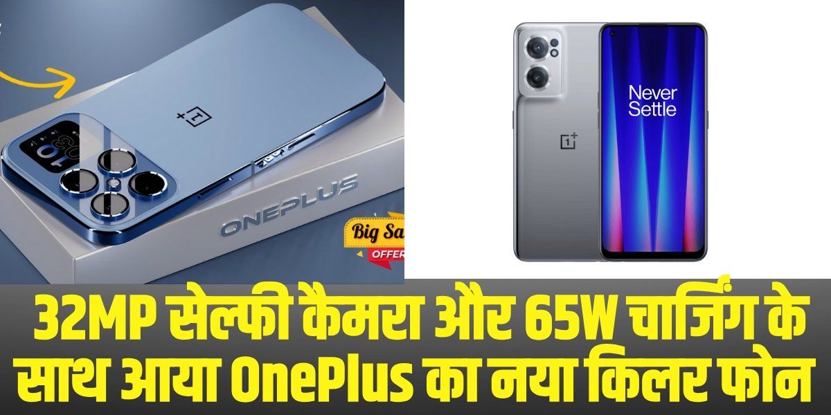 OnePlus Nord 2 Pro: लड़कियों के लिए 32MP सेल्फी कैमरा के साथ OnePlus का 5G स्मार्टफोन हुआ लॉन्च, 12GB रैम के साथ मिलेगा 65W का चार्जर